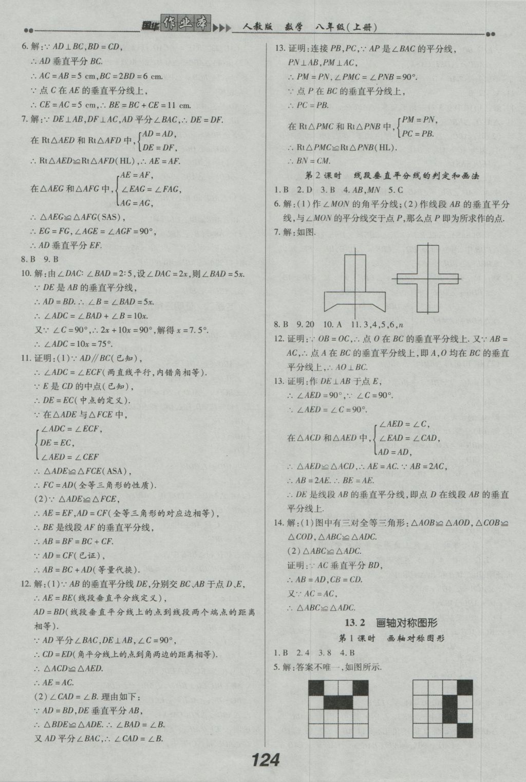 2016年國華作業(yè)本八年級(jí)數(shù)學(xué)上冊(cè)人教版 參考答案第8頁