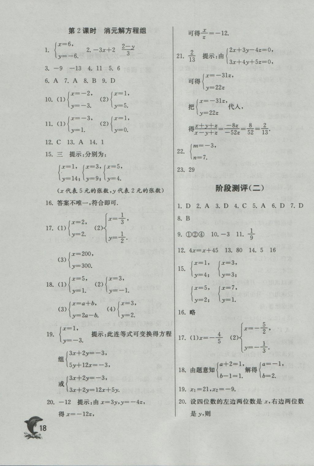 2016年實(shí)驗(yàn)班提優(yōu)訓(xùn)練七年級(jí)數(shù)學(xué)上冊(cè)蘇科版 參考答案第18頁(yè)