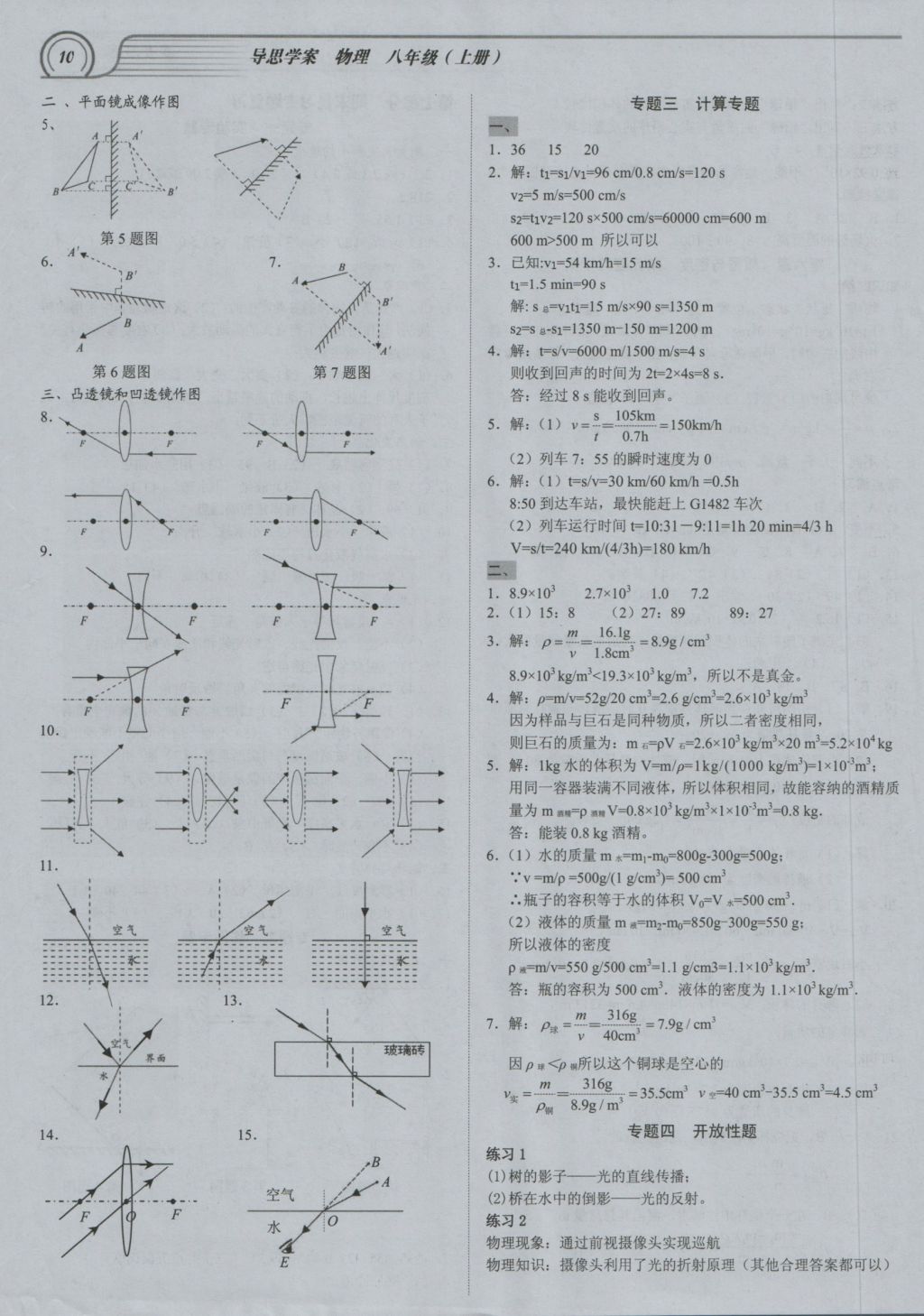 2016年導(dǎo)思學(xué)案八年級物理上冊 參考答案第9頁