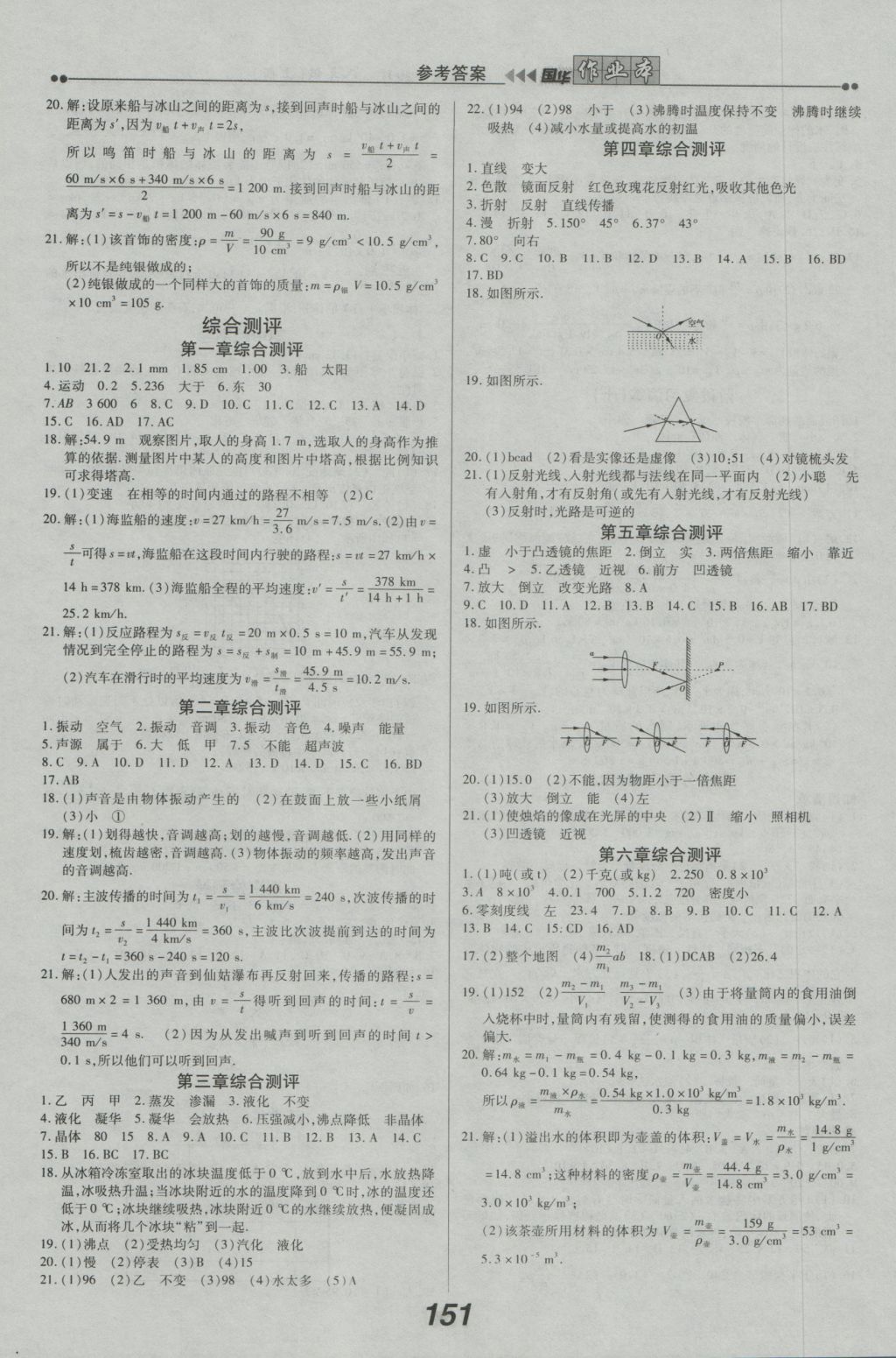 2016年國華作業(yè)本八年級(jí)物理上冊人教版 參考答案第7頁