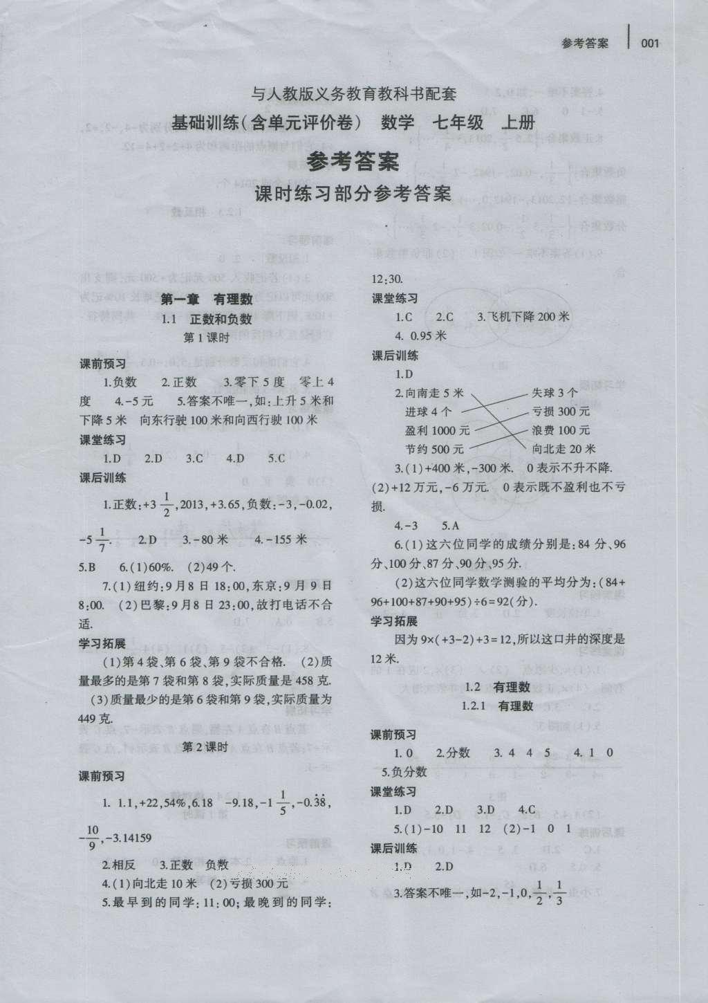 2016年基礎(chǔ)訓(xùn)練七年級數(shù)學(xué)上冊人教版河南省內(nèi)使用大象出版社 參考答案第1頁