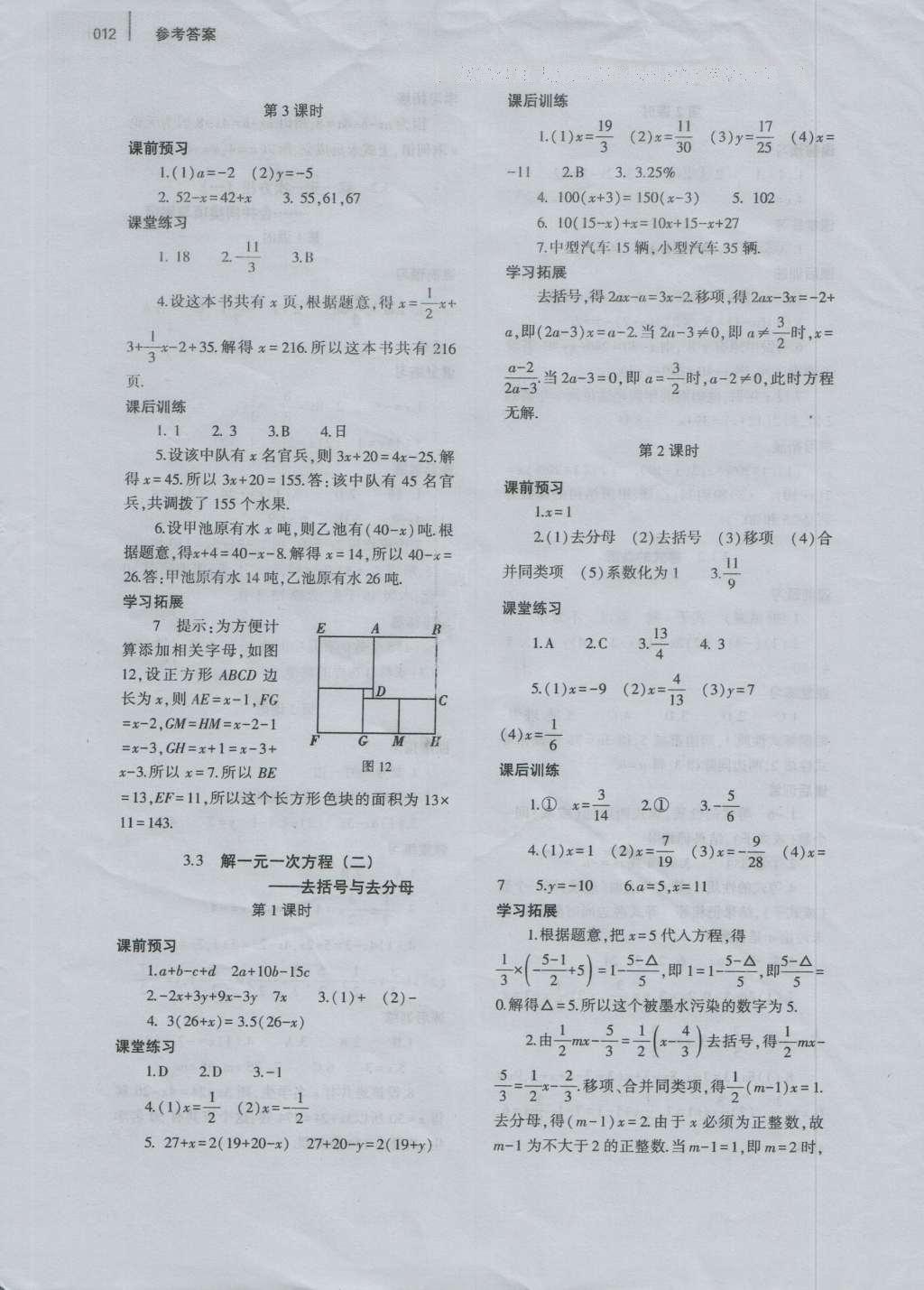 2016年基础训练七年级数学上册人教版河南省内使用大象出版社 参考答案第12页