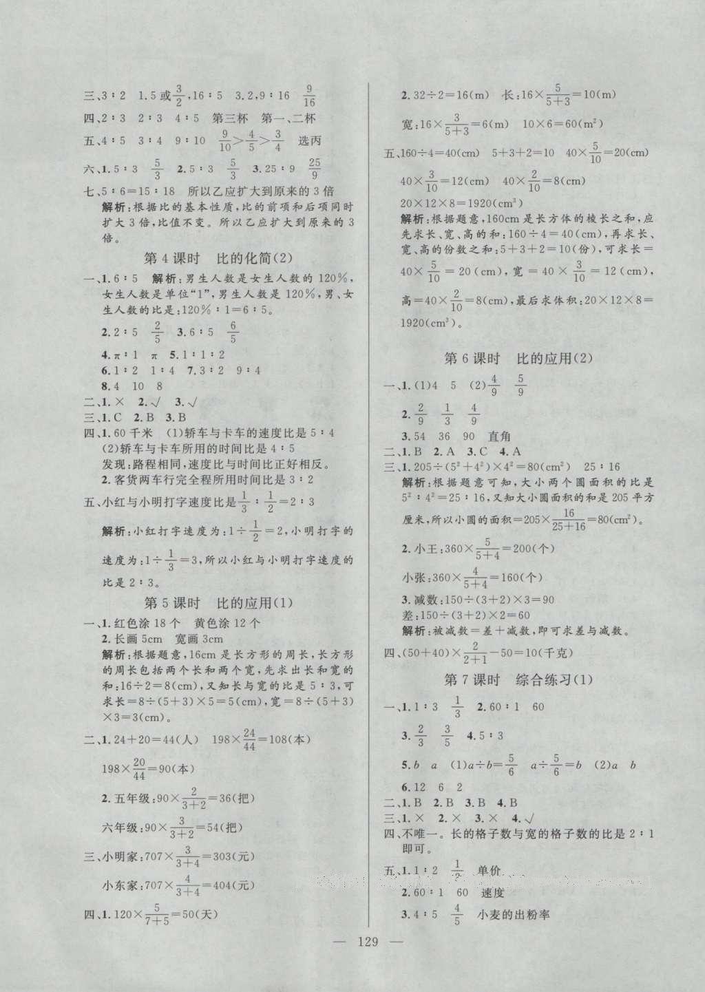 2016年亮点激活小学教材多元演练六年级数学上册北师大版 参考答案第9页