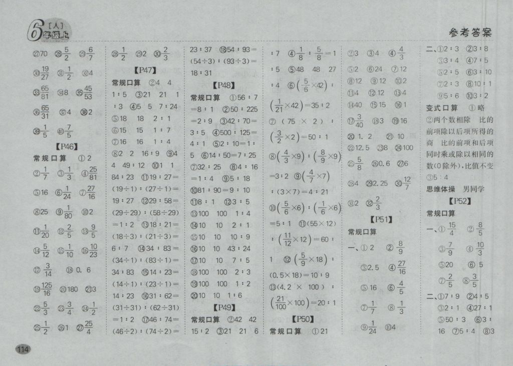 2016年同步口算題卡六年級數(shù)學(xué)上冊人教版 參考答案第8頁