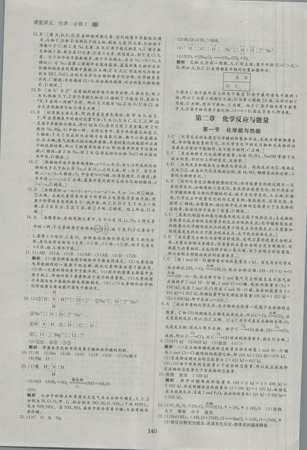 創(chuàng)新設(shè)計(jì)課堂講義化學(xué)必修2人教版 參考答案第19頁(yè)