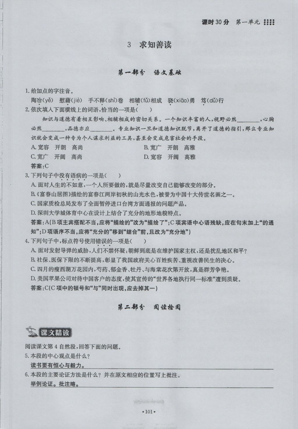 2016年名校導(dǎo)練九年級語文全一冊 下冊第一單元第101頁