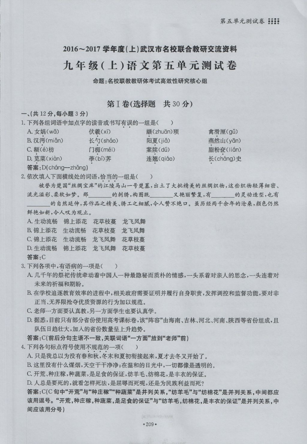 2016年名校導練九年級語文全一冊 單元滿分練上冊第209頁