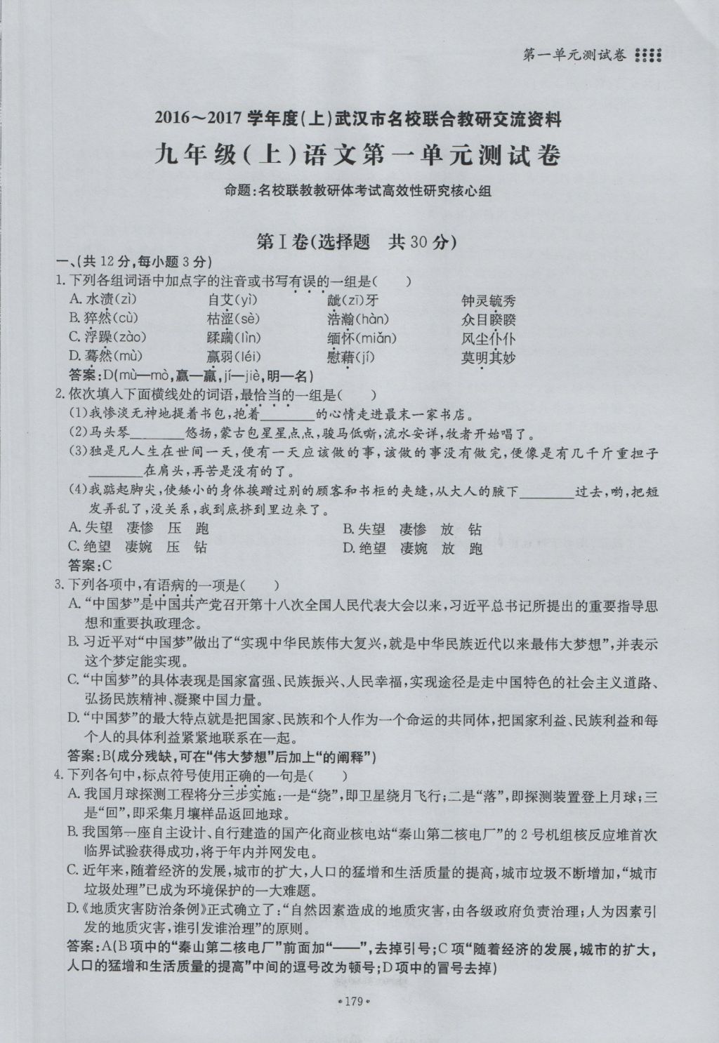 2016年名校導練九年級語文全一冊 單元滿分練上冊第179頁