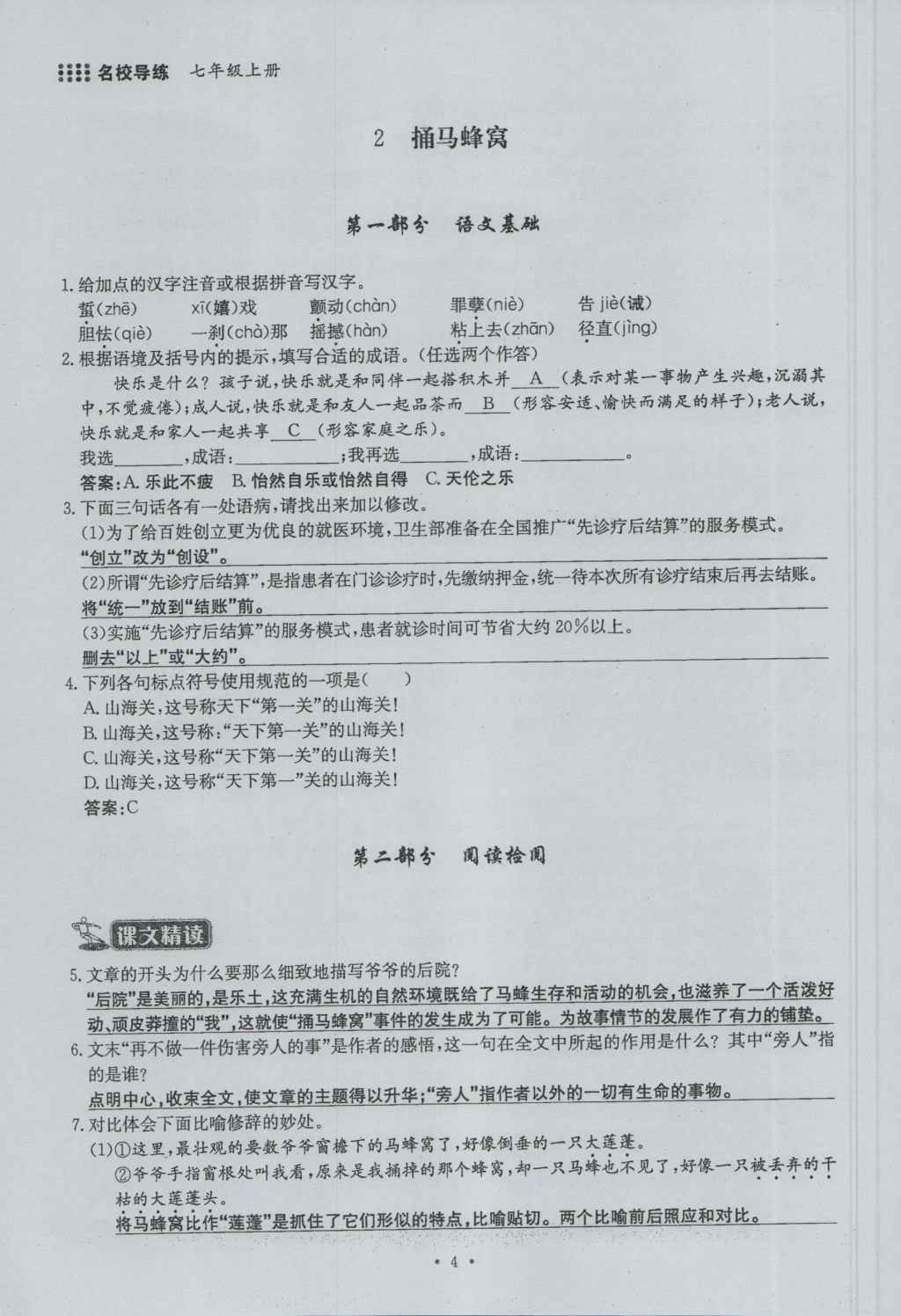 2016年名校导练七年级语文上册 第一单元第110页