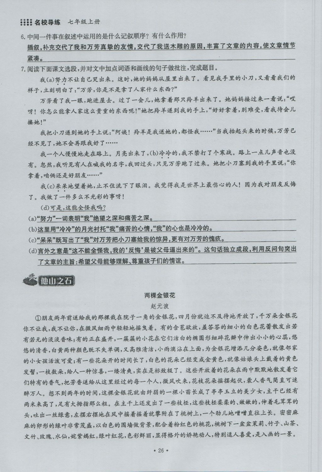 2016年名校导练七年级语文上册 第二单元第145页