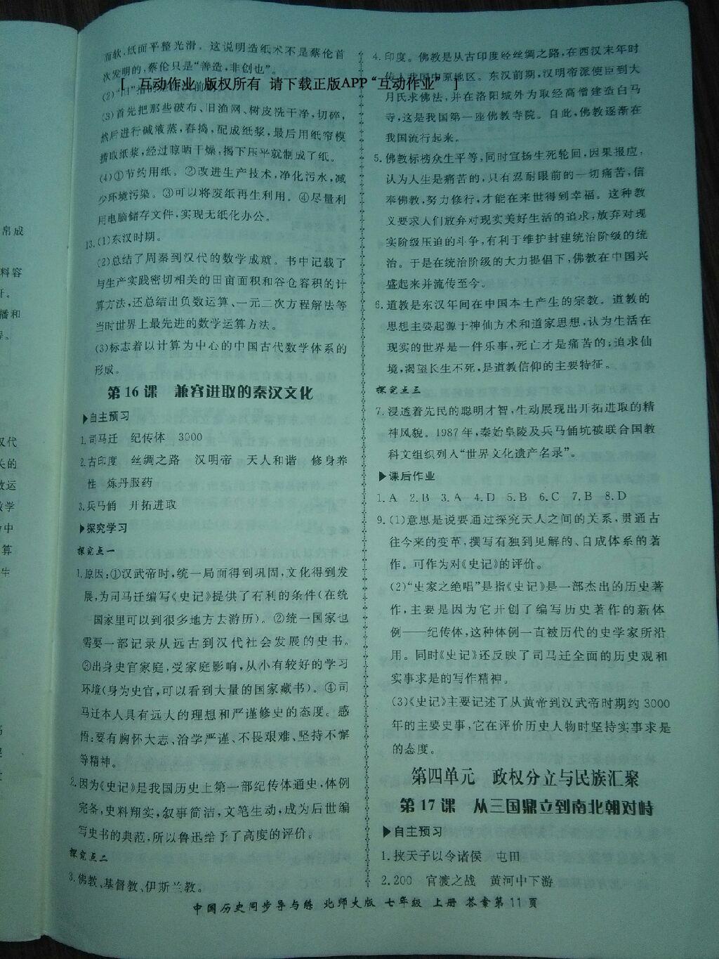 2016年新學案同步導與練七年級中國歷史上冊北師大版 第11頁