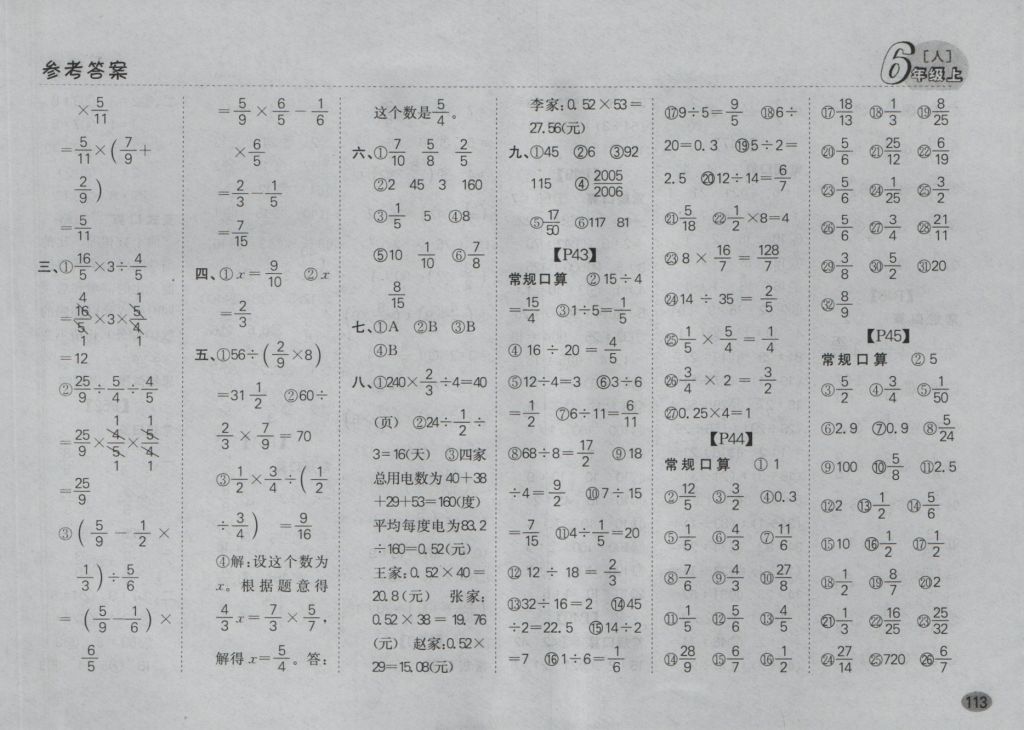 2016年同步口算題卡六年級數(shù)學(xué)上冊人教版 參考答案第7頁