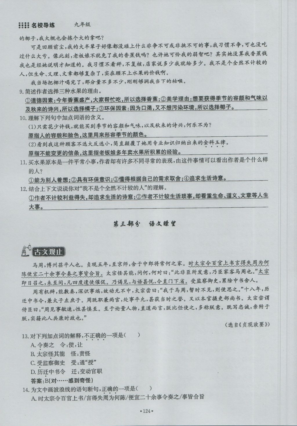 2016年名校導(dǎo)練九年級(jí)語文全一冊(cè) 下冊(cè)第二單元第140頁