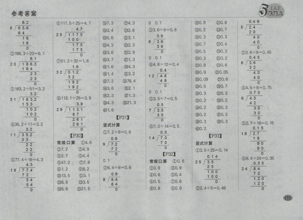 2016年同步口算題卡五年級(jí)上冊(cè)人教版 參考答案第5頁(yè)