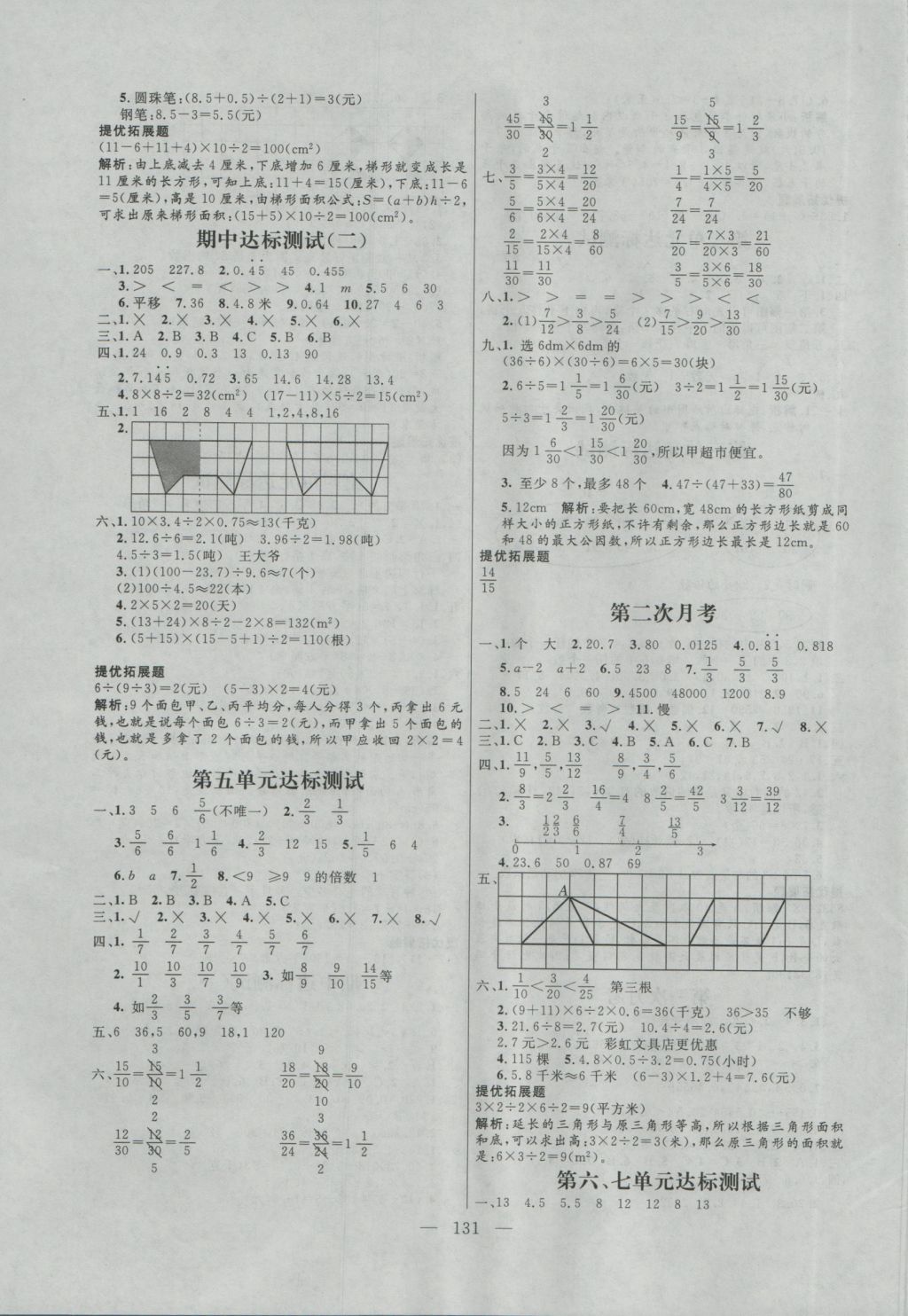 2016年亮點(diǎn)激活小學(xué)教材多元演練五年級(jí)數(shù)學(xué)上冊(cè)北師大版 參考答案第11頁