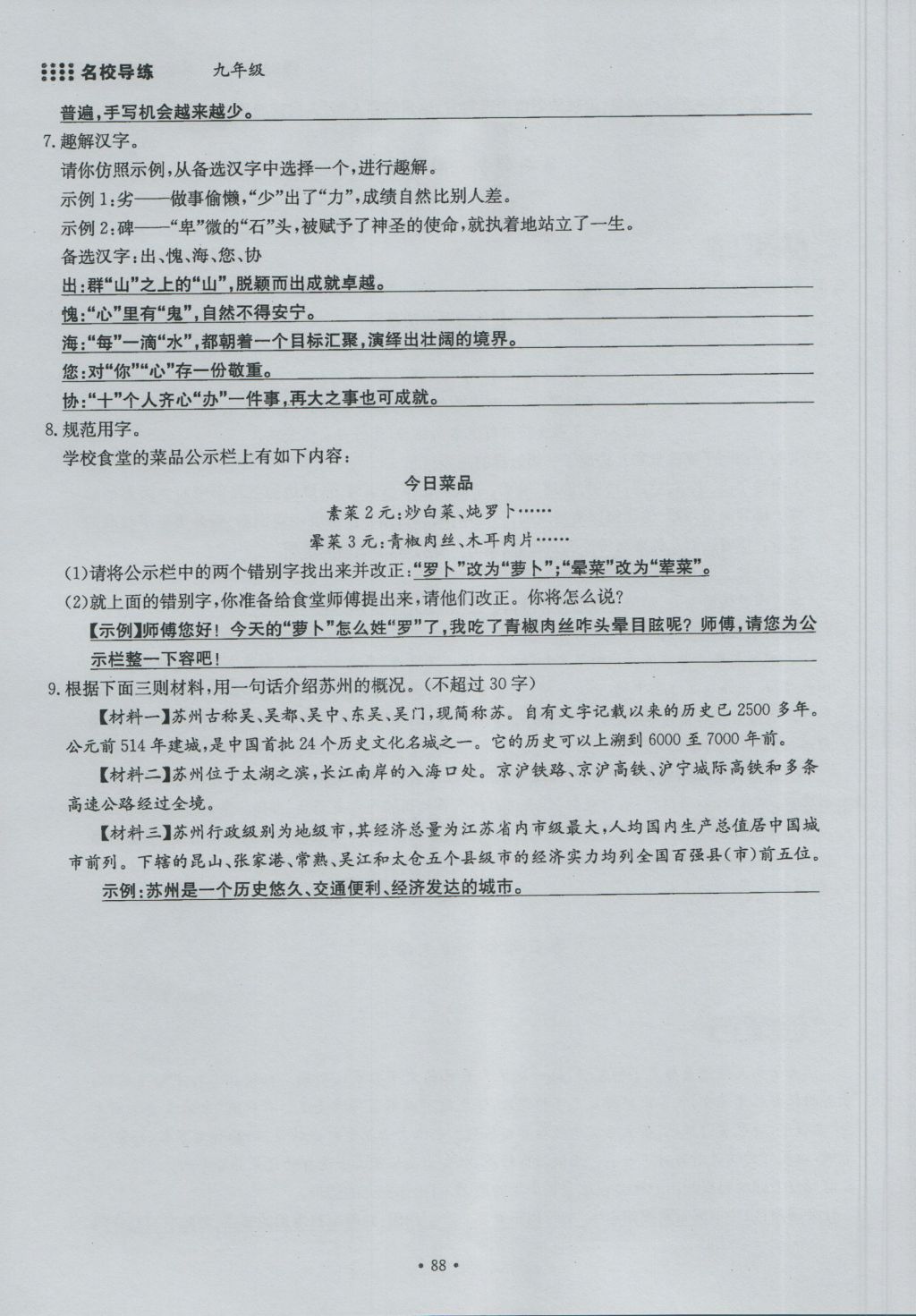 2016年名校導(dǎo)練九年級(jí)語文全一冊 上冊第六單元第73頁