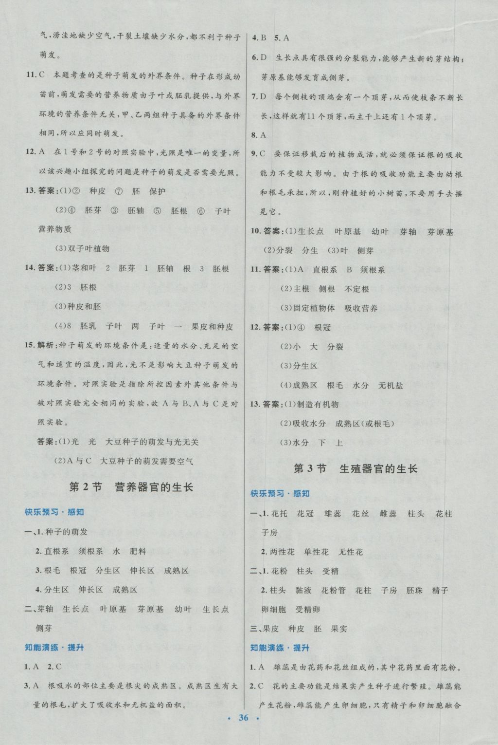 2016年初中同步測(cè)控優(yōu)化設(shè)計(jì)七年級(jí)生物上冊(cè)北師大版福建專版 參考答案第12頁(yè)