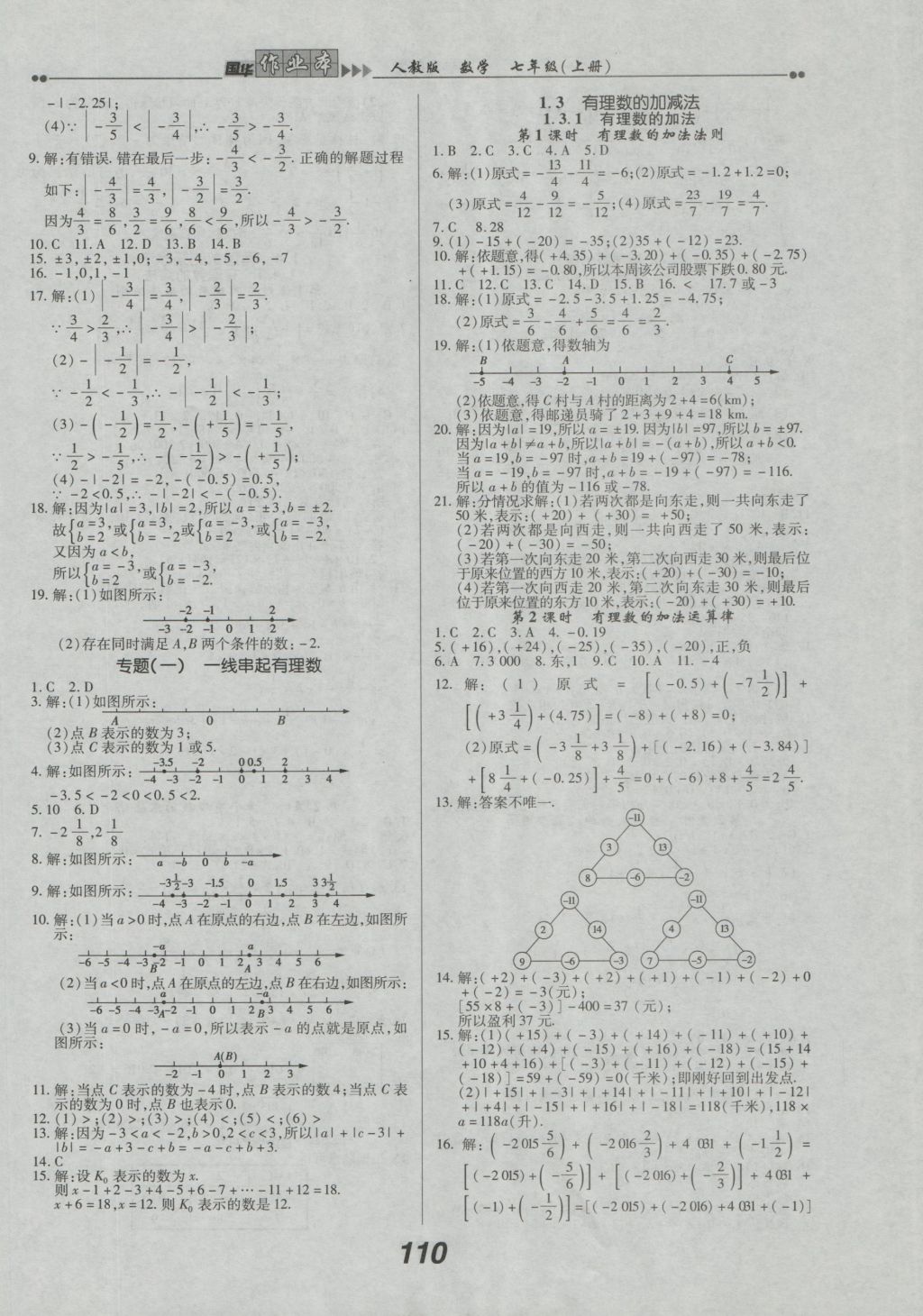 2016年国华作业本七年级数学上册人教版 参考答案第2页