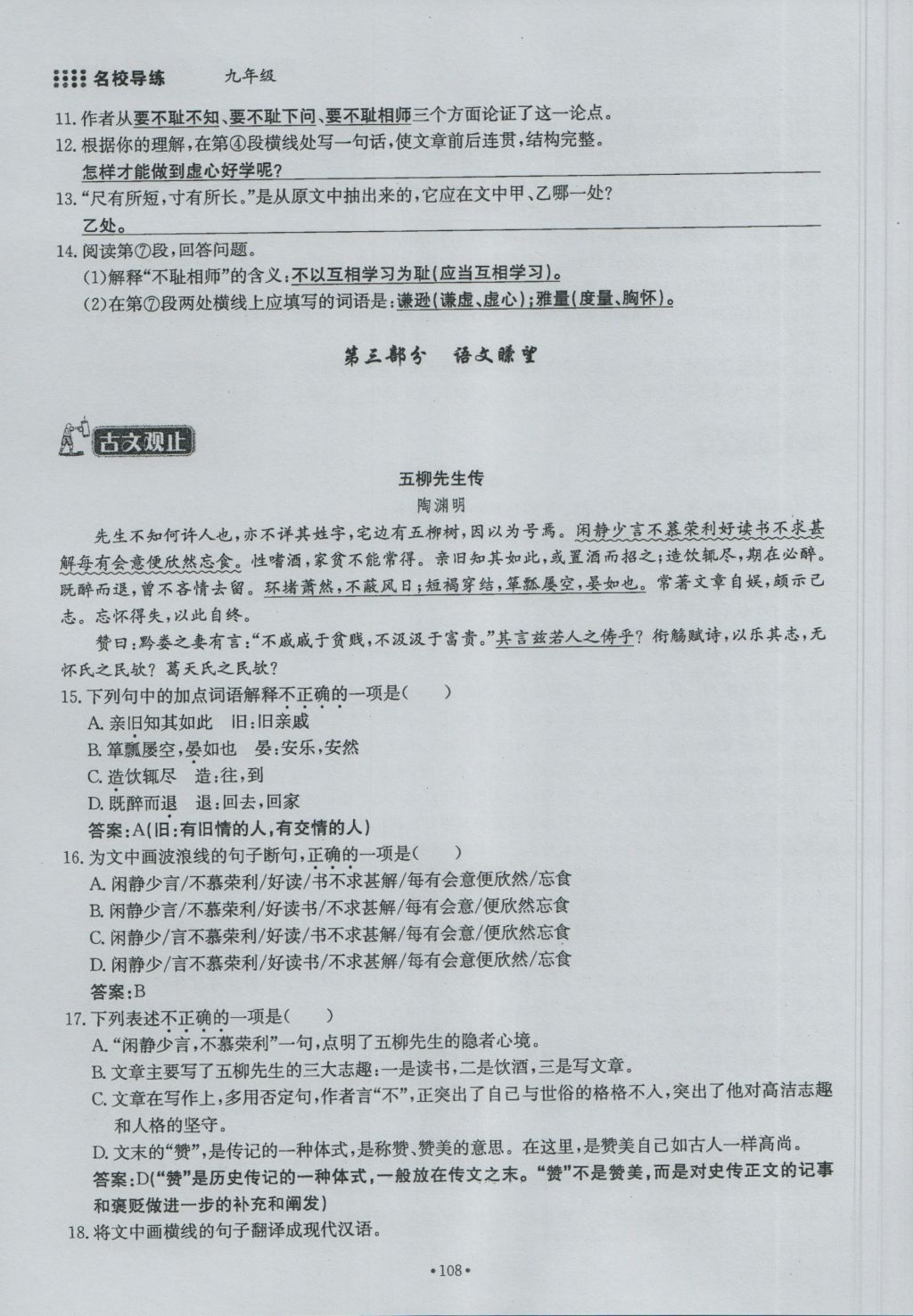 2016年名校導練九年級語文全一冊 下冊第一單元第108頁