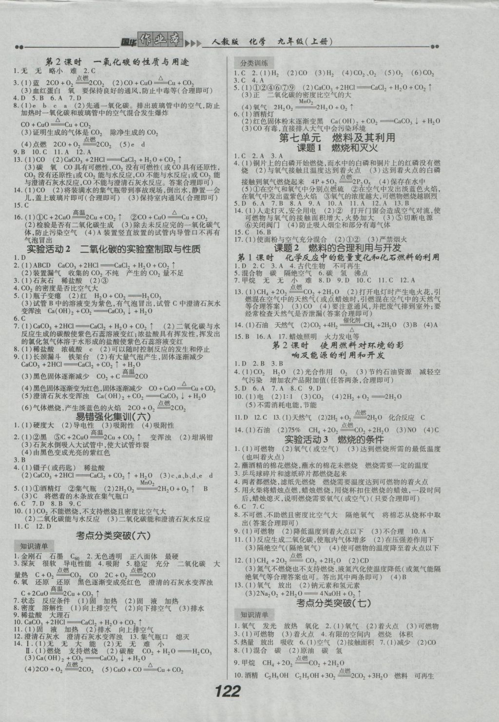 2016年国华作业本九年级化学上册人教版 参考答案第6页