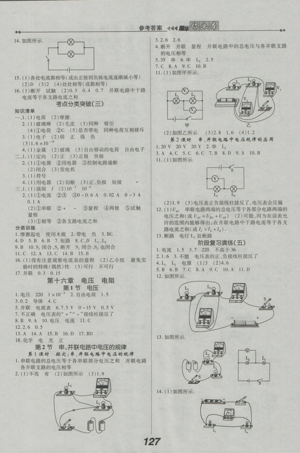 2016年国华作业本九年级物理上册人教版 参考答案第5页