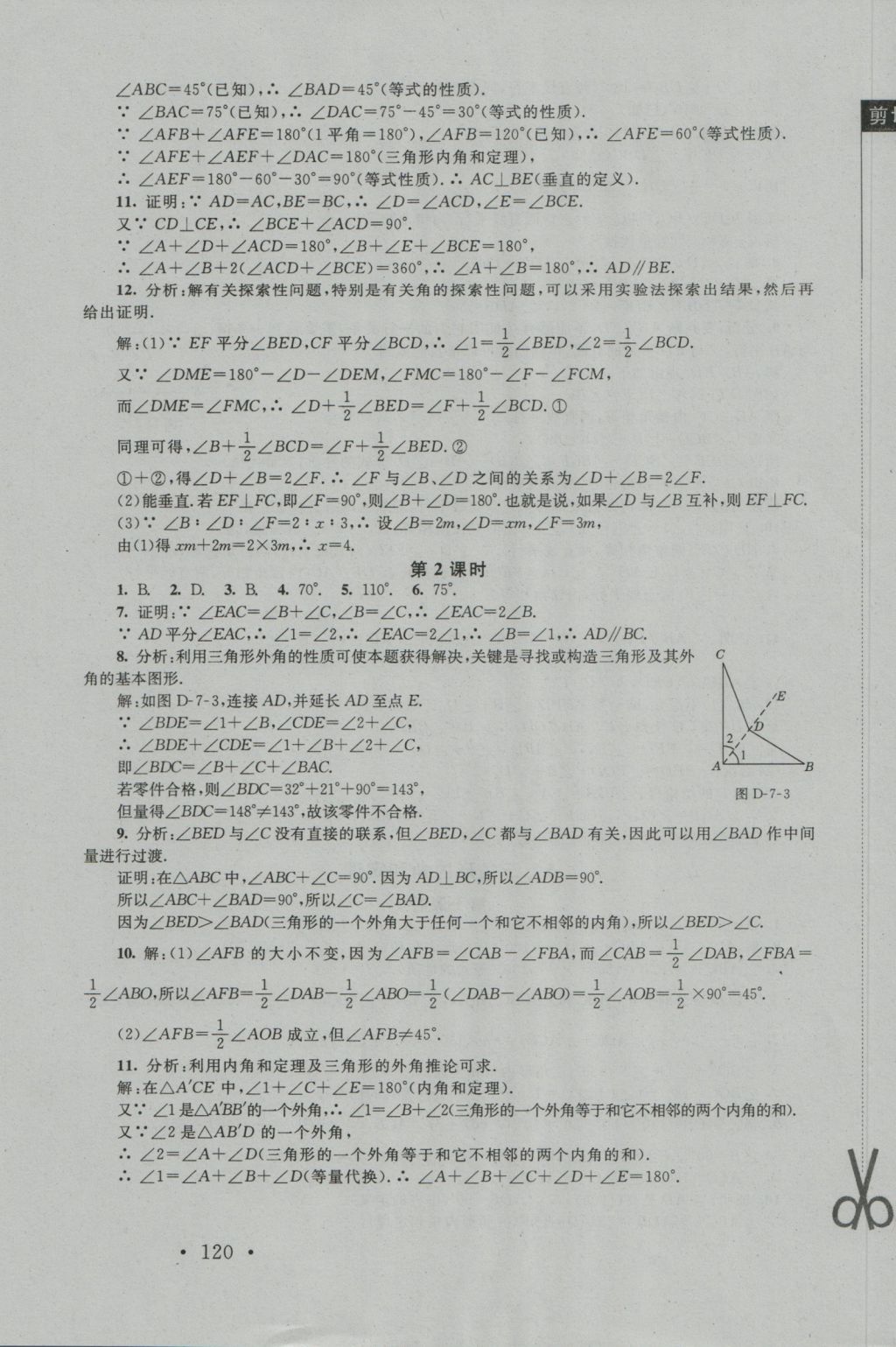 2016年新课标同步单元练习八年级数学上册北师大版深圳专版 参考答案第18页