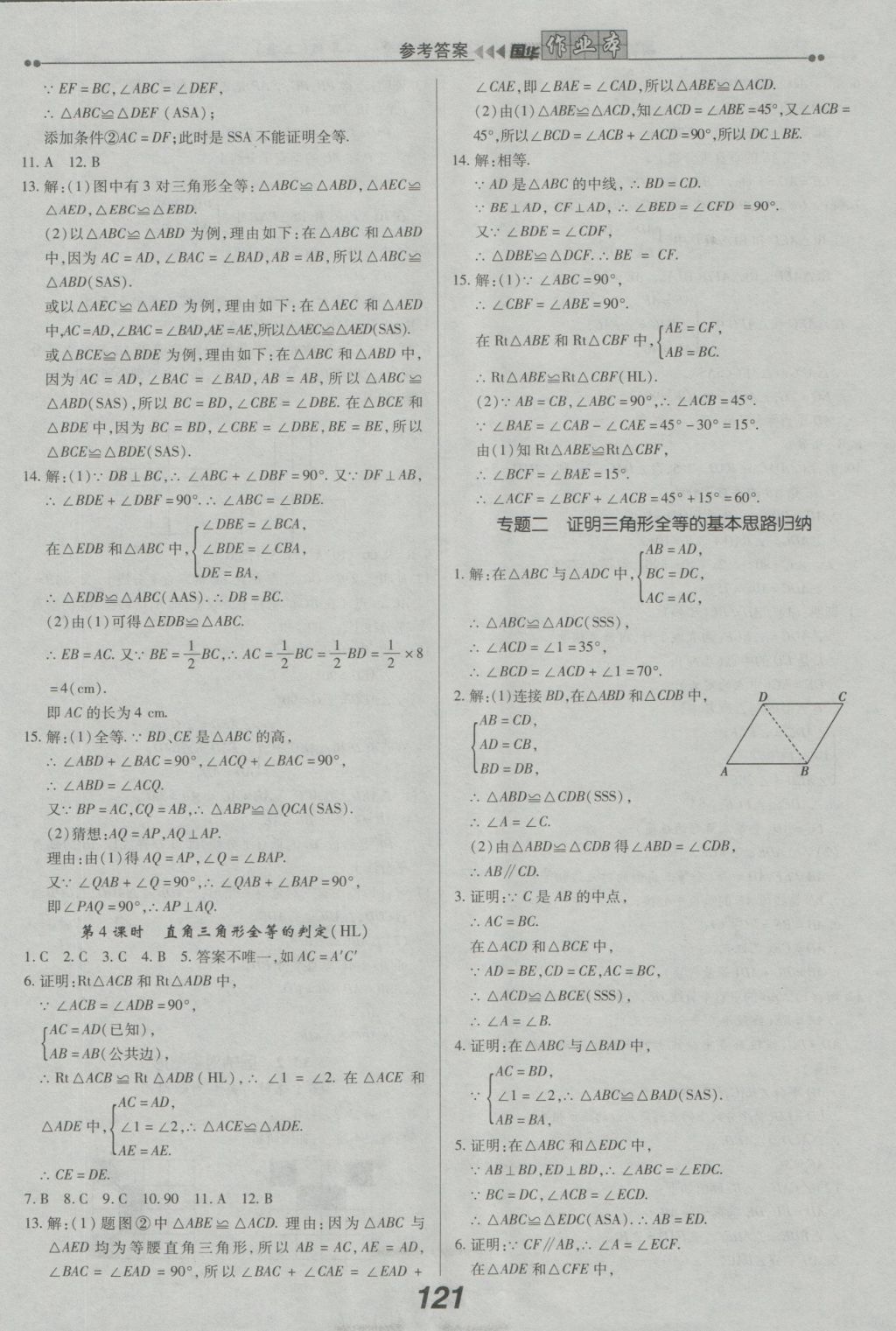 2016年國華作業(yè)本八年級數(shù)學上冊人教版 參考答案第5頁