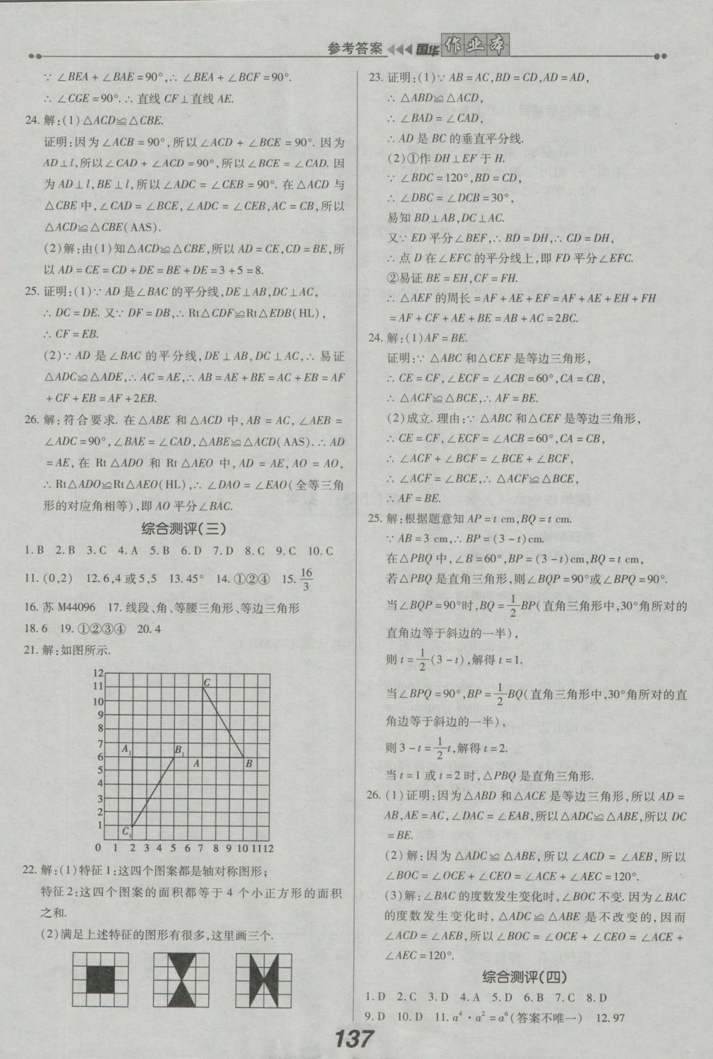 2016年國(guó)華作業(yè)本八年級(jí)數(shù)學(xué)上冊(cè)人教版 參考答案第21頁(yè)