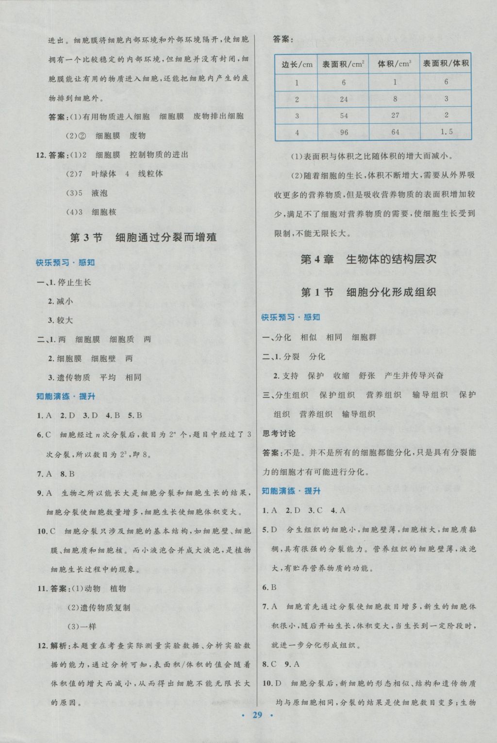 2016年初中同步測控優(yōu)化設計七年級生物上冊北師大版福建專版 參考答案第5頁