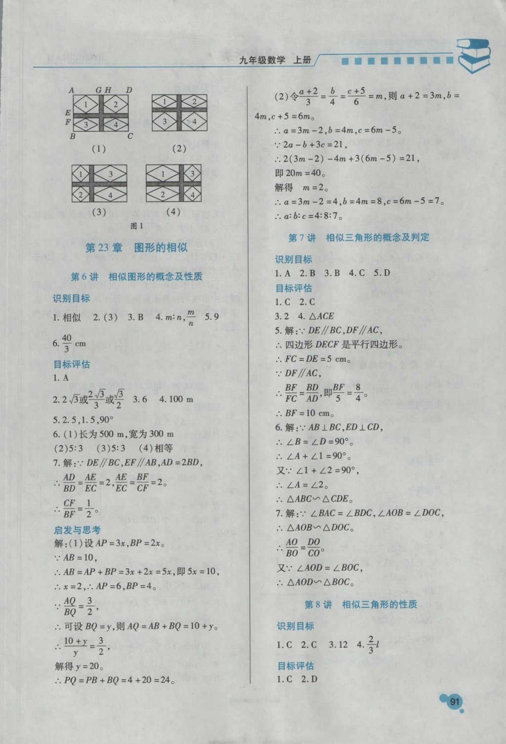 2016年绩优学案九年级数学上册华师大版 参考答案第4页