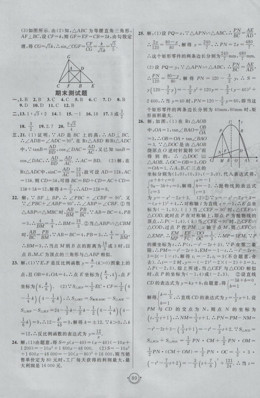 2016年海淀單元測試AB卷九年級數(shù)學全一冊滬科版 參考答案第5頁