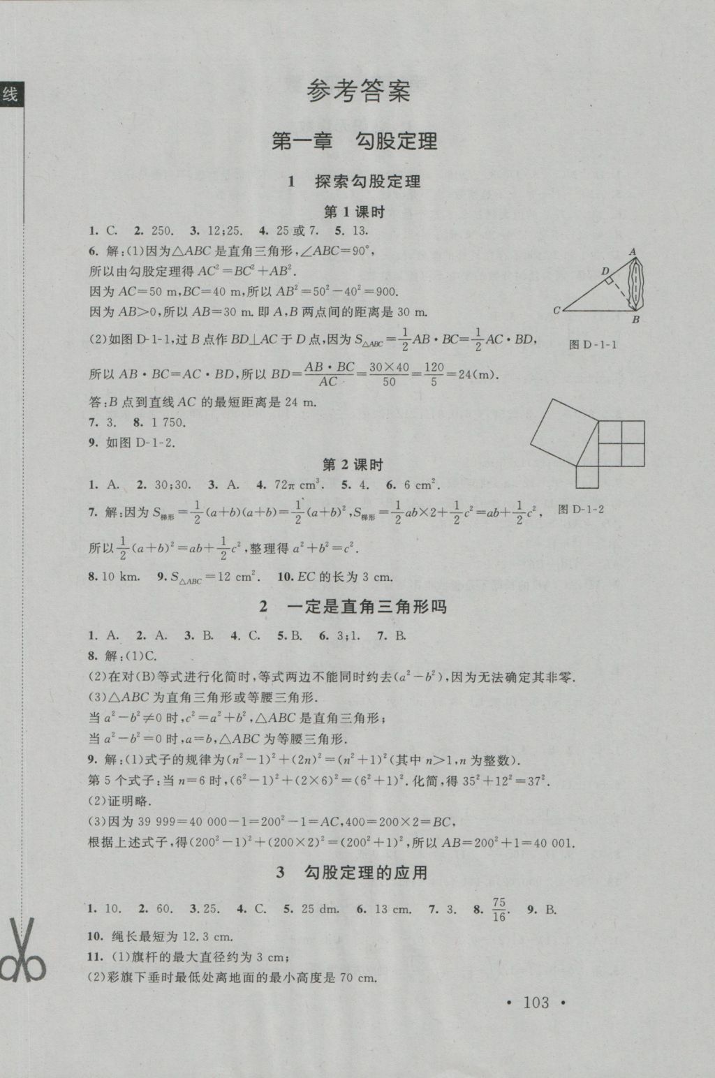 2016年新课标同步单元练习八年级数学上册北师大版深圳专版 参考答案第2页