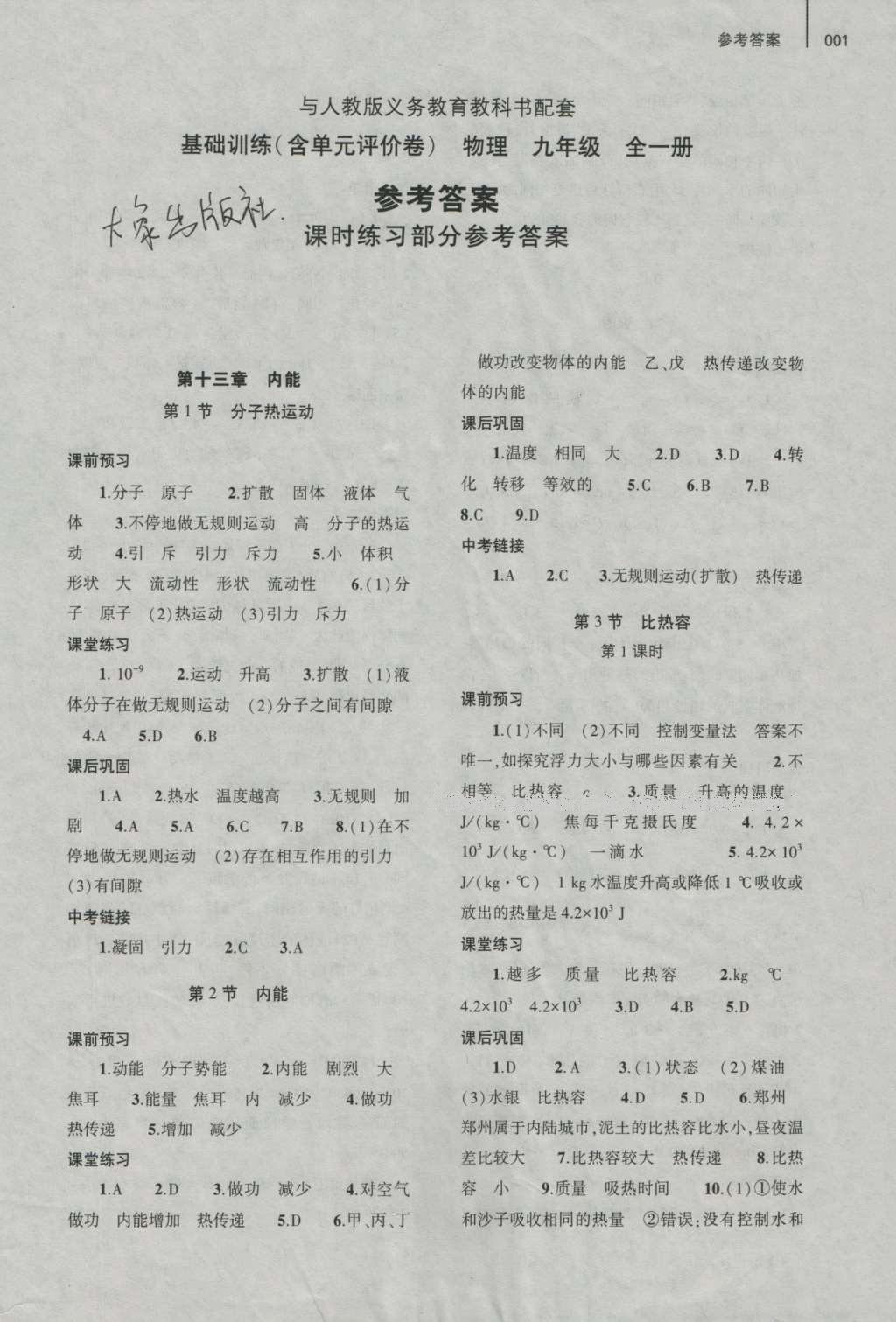 2016年基礎(chǔ)訓(xùn)練九年級物理全一冊人教版河南省內(nèi)使用 參考答案第1頁