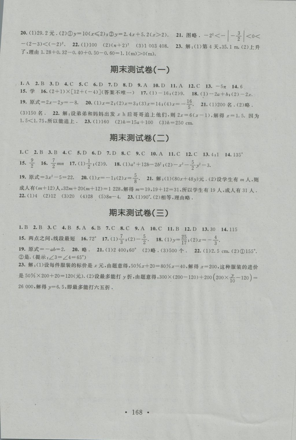 2016年新课标同步单元练习七年级数学上册北师大版深圳专版 测试卷参考答案第18页