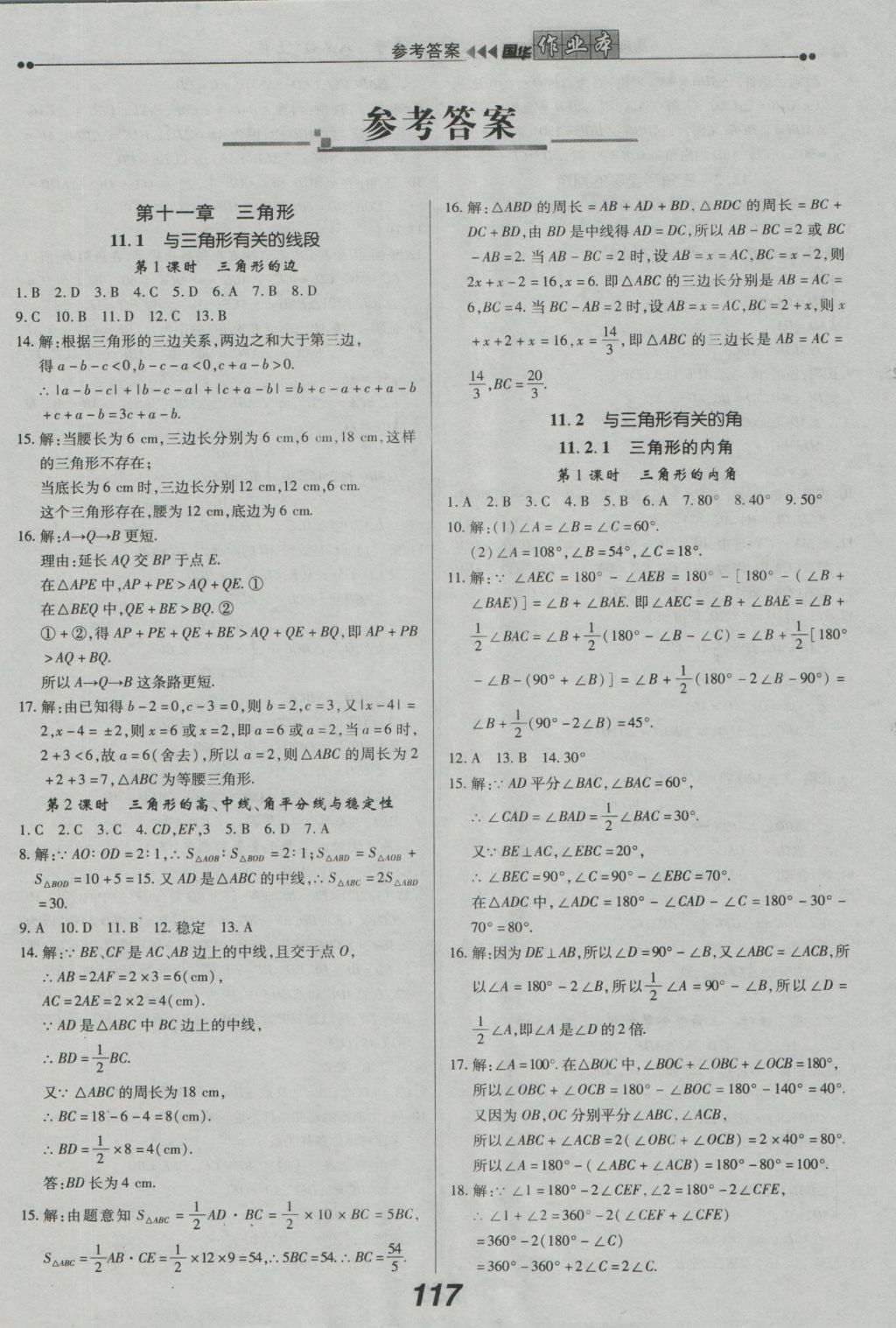 2016年國(guó)華作業(yè)本八年級(jí)數(shù)學(xué)上冊(cè)人教版 參考答案第1頁(yè)