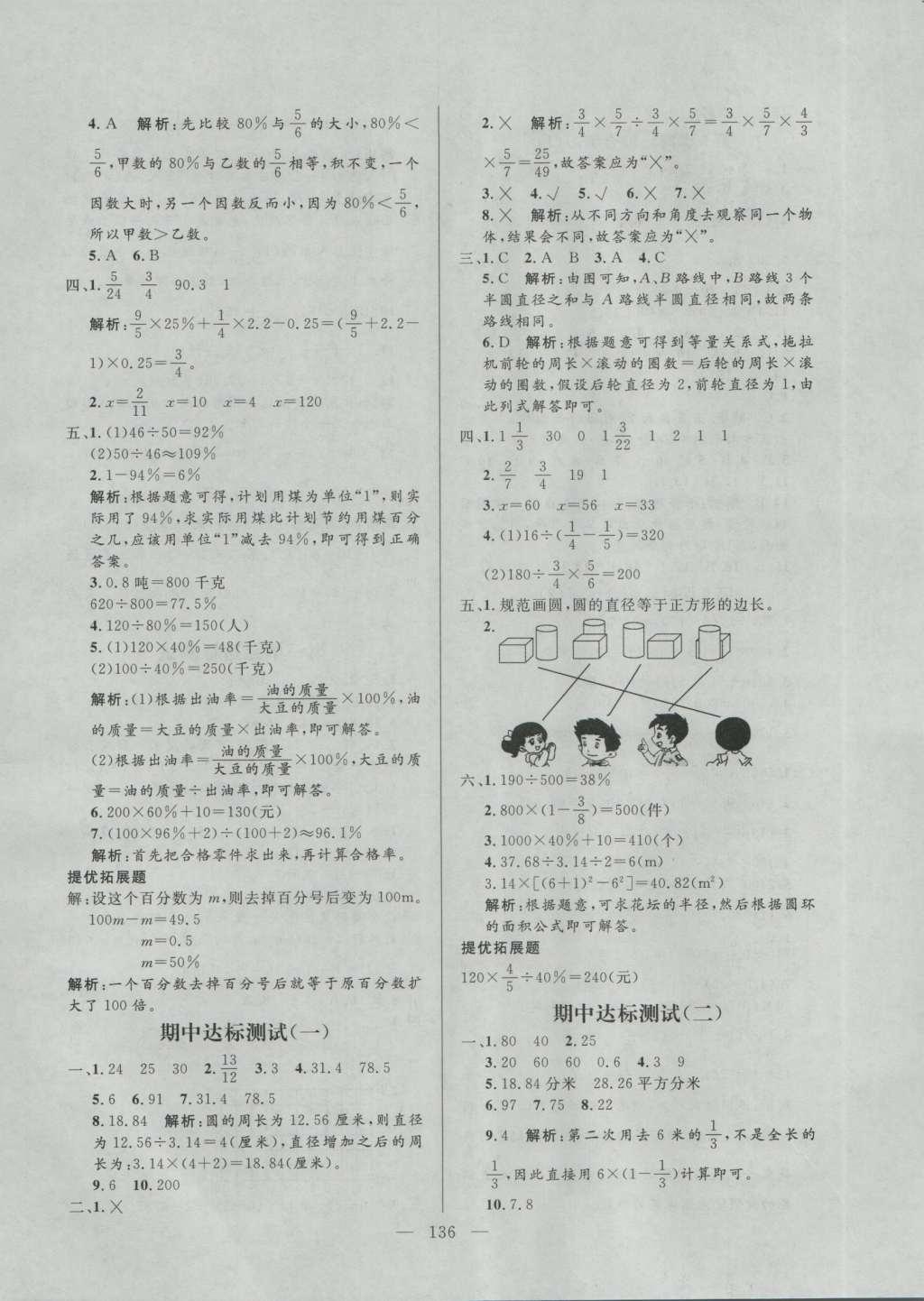 2016年亮點(diǎn)激活小學(xué)教材多元演練六年級數(shù)學(xué)上冊北師大版 參考答案第16頁