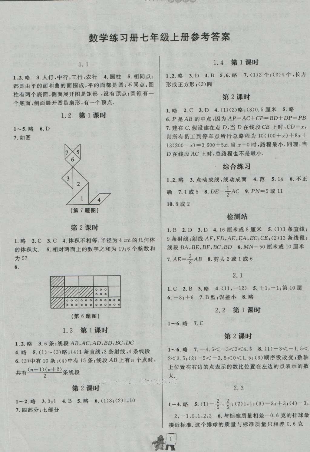 2016年配套練習(xí)冊(cè)七年級(jí)數(shù)學(xué)上冊(cè)青島版泰山出版社 參考答案2第6頁(yè)