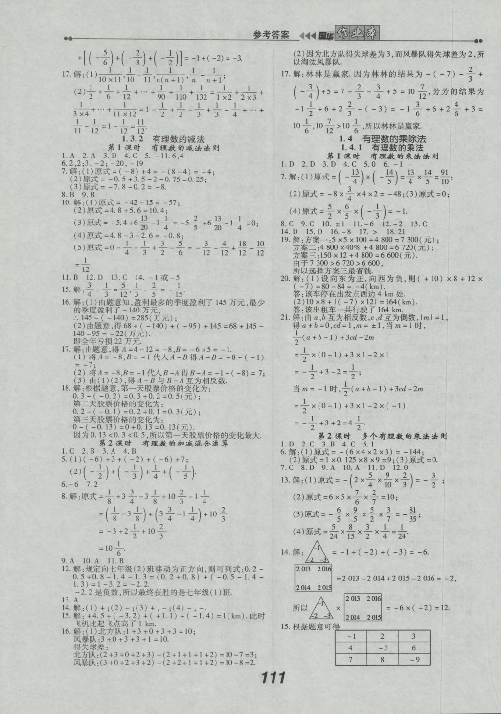 2016年国华作业本七年级数学上册人教版 参考答案第3页