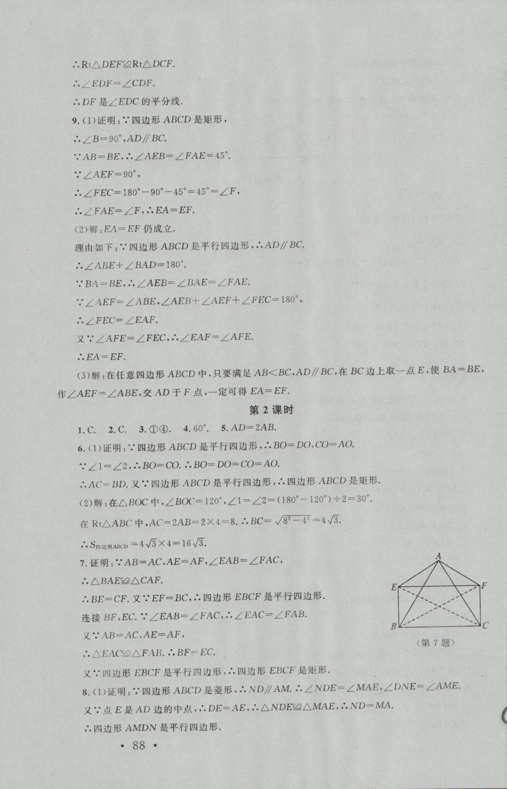 2016年新課標同步單元練習九年級數(shù)學上冊北師大版深圳專版 參考答案第6頁