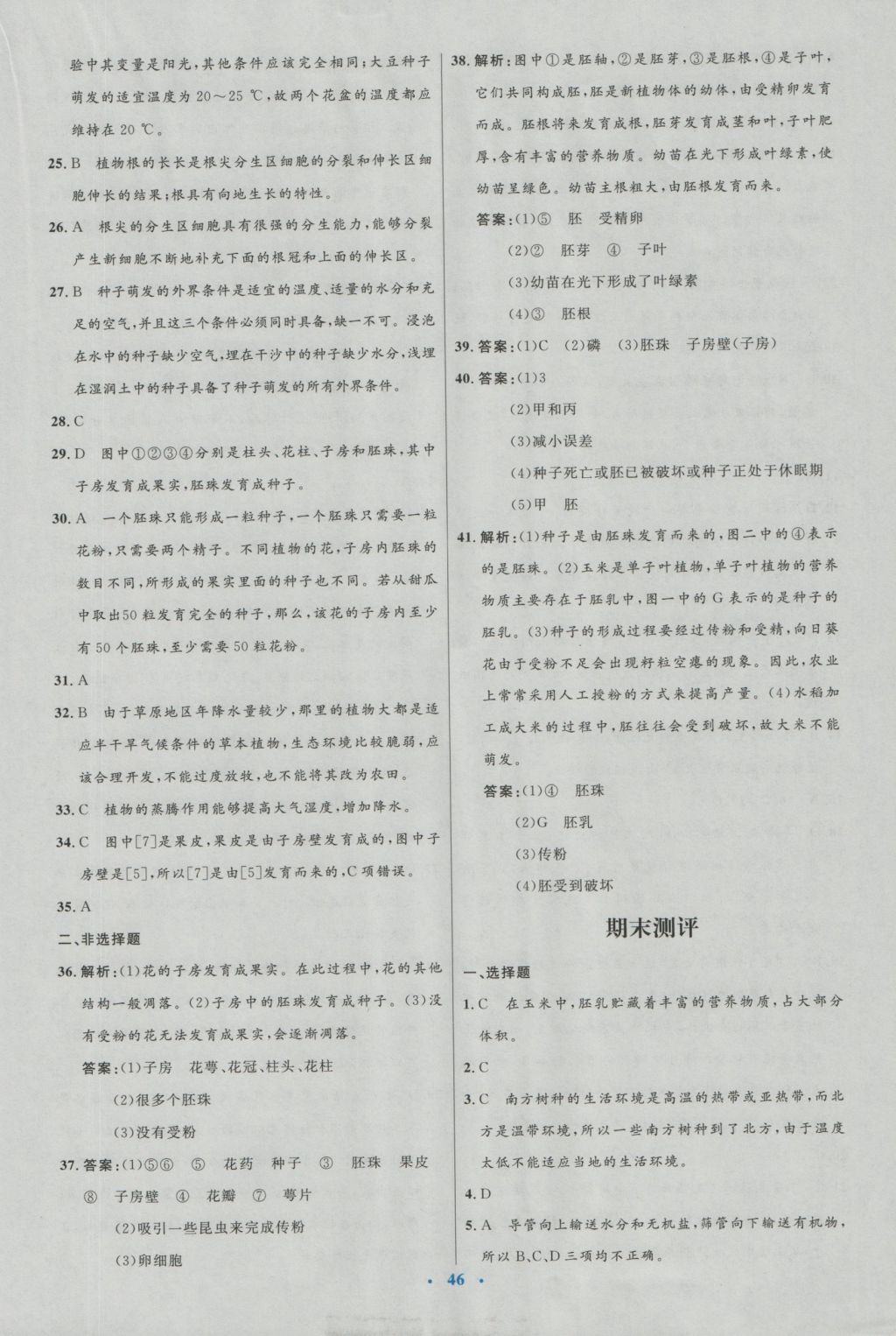 2016年初中同步测控优化设计七年级生物上册北师大版福建专版 参考答案第22页