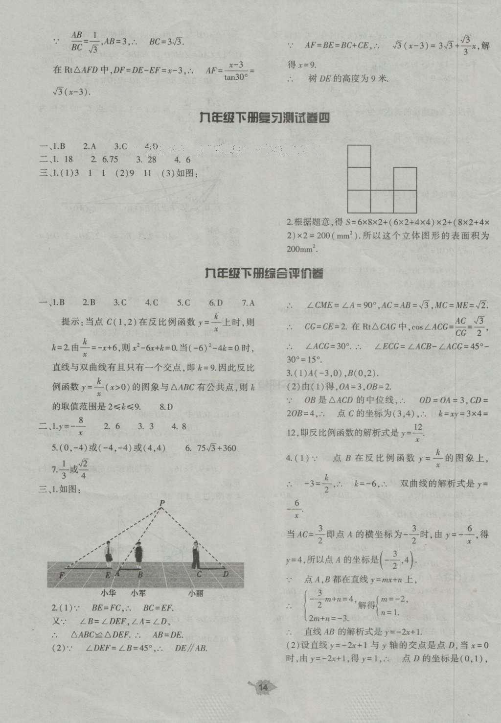 2016年基础训练九年级数学全一册人教版大象出版社 评价卷参考答案第50页