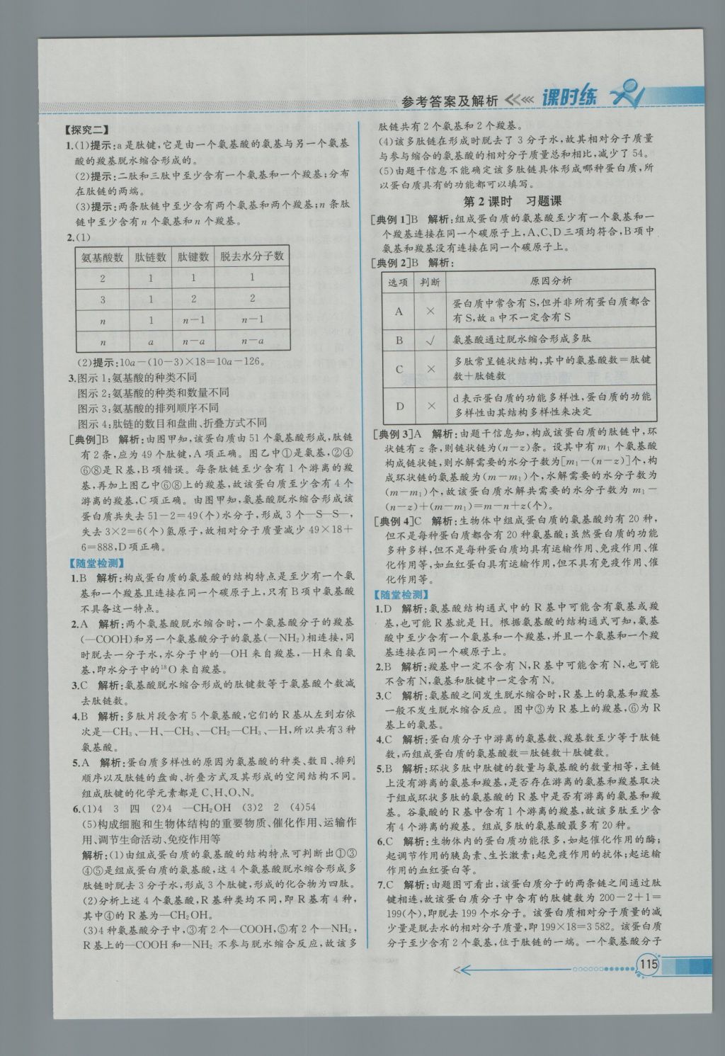 同步導(dǎo)學(xué)案課時(shí)練生物必修1人教版 參考答案第28頁(yè)