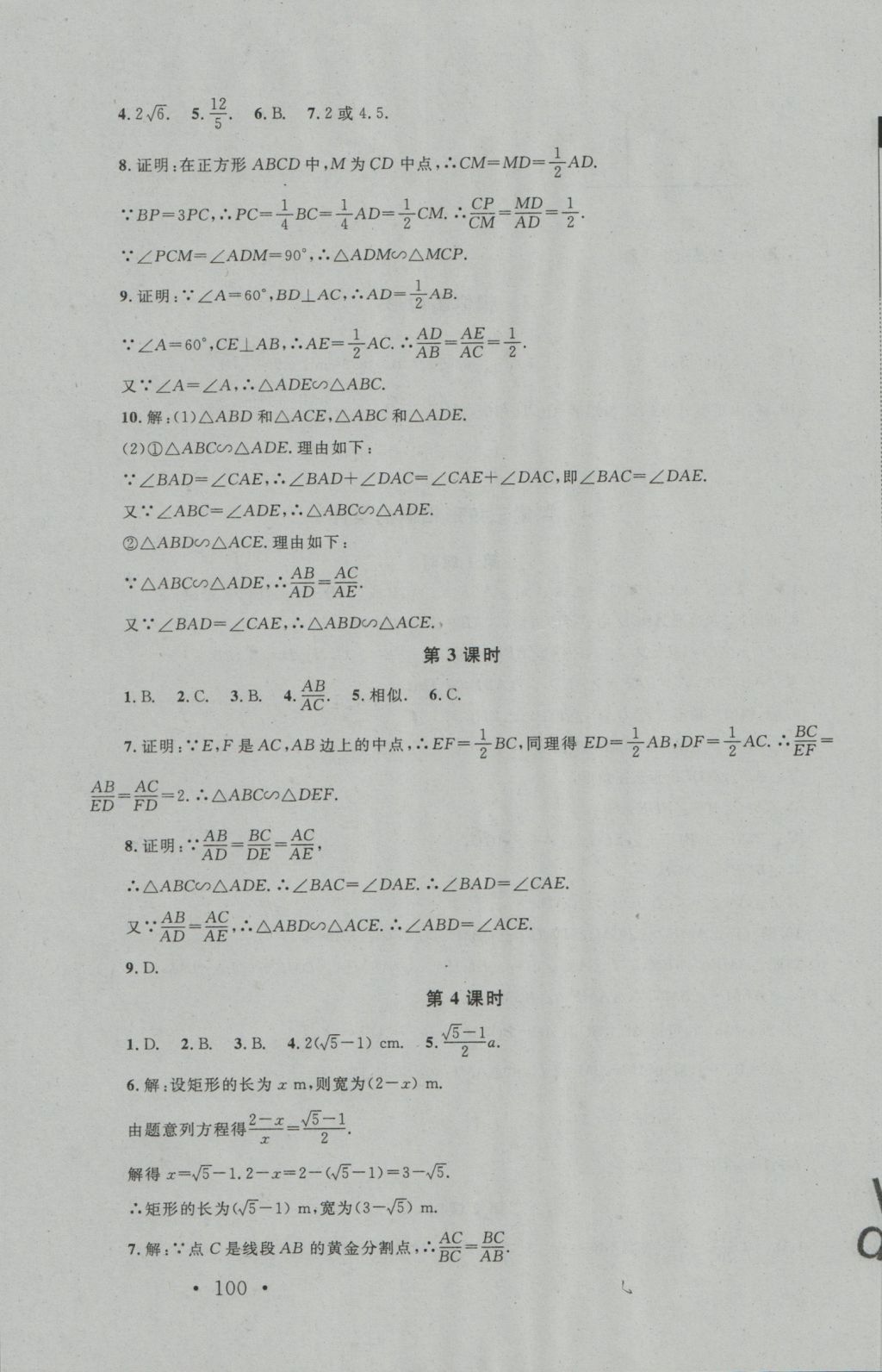 2016年新課標(biāo)同步單元練習(xí)九年級(jí)數(shù)學(xué)上冊(cè)北師大版深圳專版 參考答案第18頁(yè)