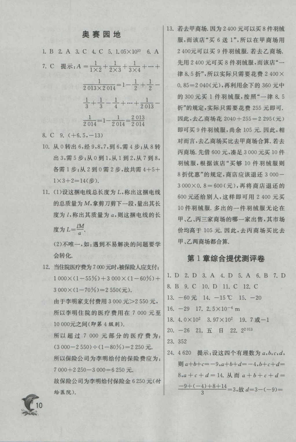 2016年實(shí)驗(yàn)班提優(yōu)訓(xùn)練七年級(jí)數(shù)學(xué)上冊(cè)蘇科版 參考答案第10頁(yè)