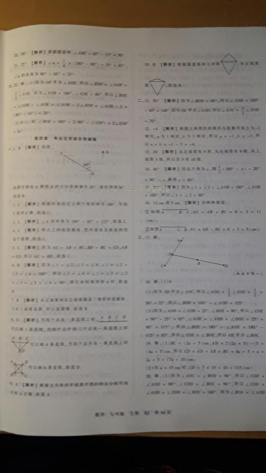 2016年王朝霞考点梳理时习卷七年级数学上册人教版 第15页