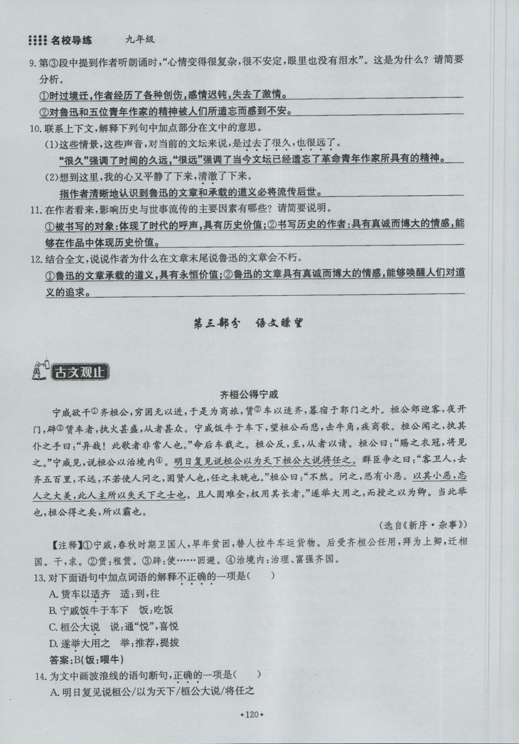 2016年名校導(dǎo)練九年級語文全一冊 下冊第二單元第136頁