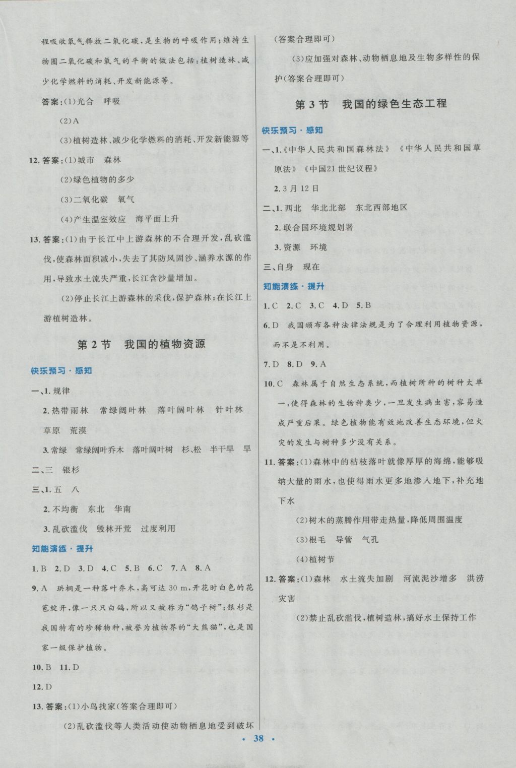 2016年初中同步測(cè)控優(yōu)化設(shè)計(jì)七年級(jí)生物上冊(cè)北師大版福建專版 參考答案第14頁