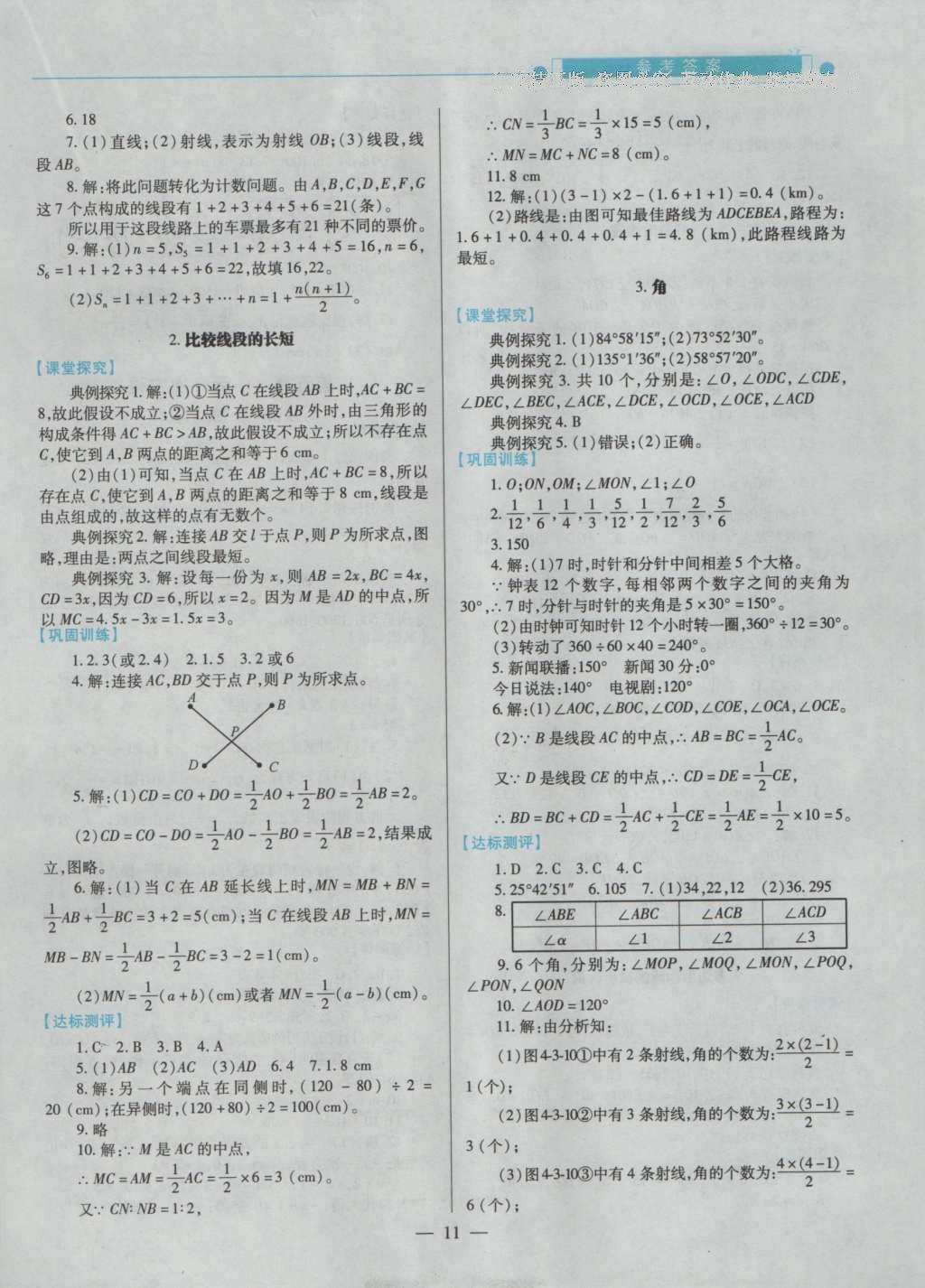 2016年绩优学案七年级数学上册北师大版 参考答案第13页