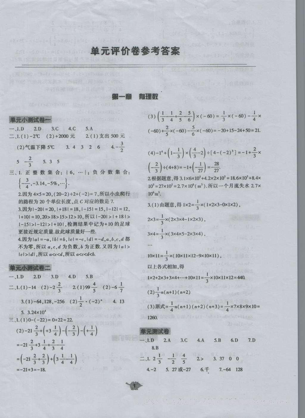 2016年基础训练七年级数学上册人教版河南省内使用大象出版社 评价卷参考答案第20页