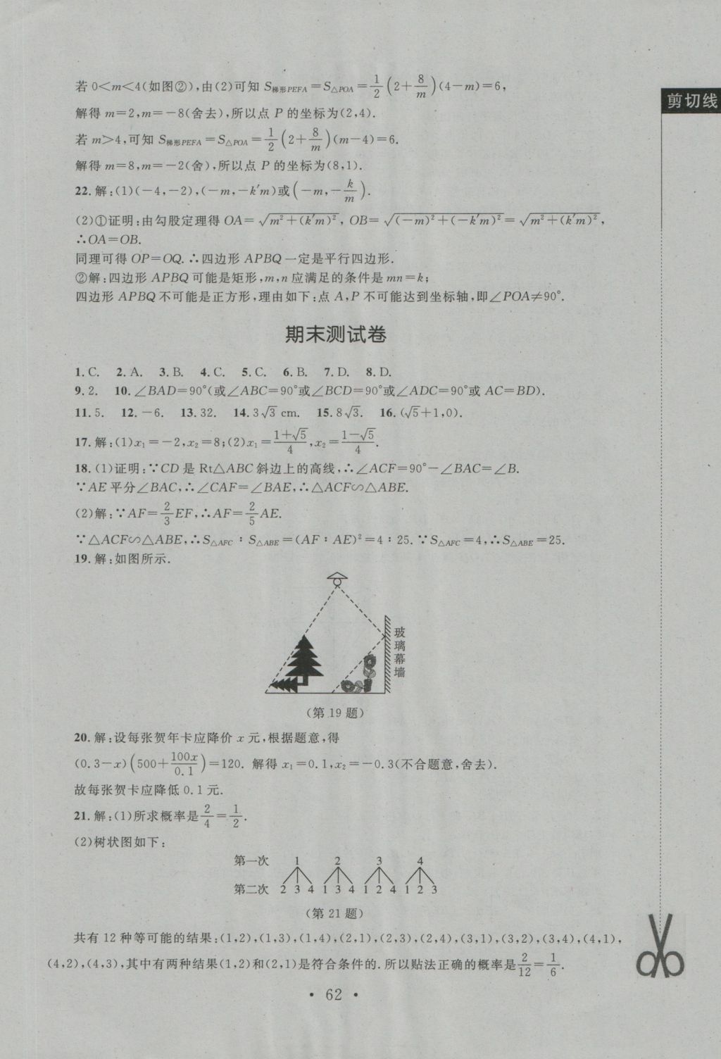 2016年新課標同步單元練習九年級數(shù)學上冊北師大版深圳專版 測試卷參考答案第34頁